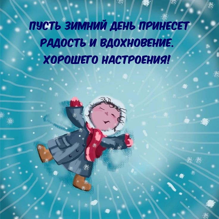 Пусть зимний день принесет радость и вдохновение. 
