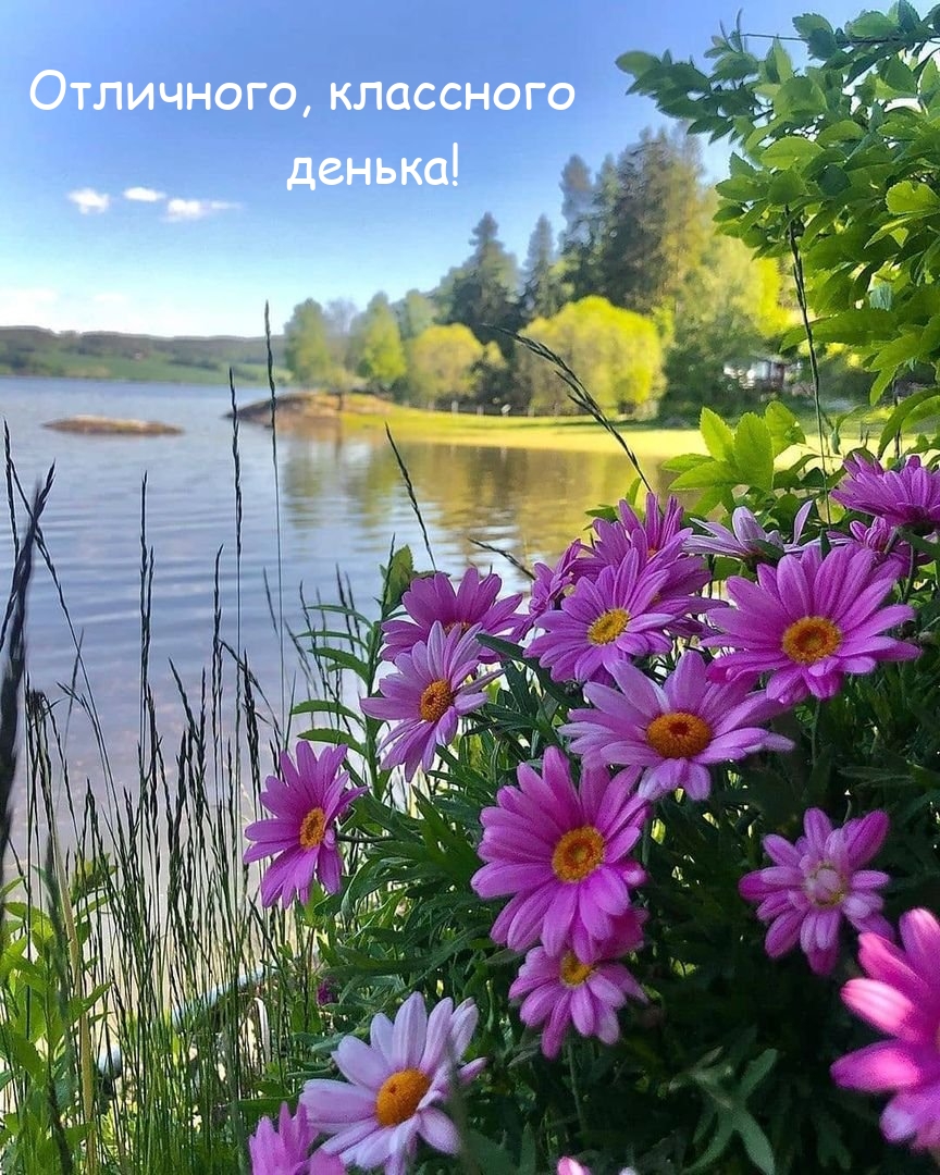 Отличного, классного денька!