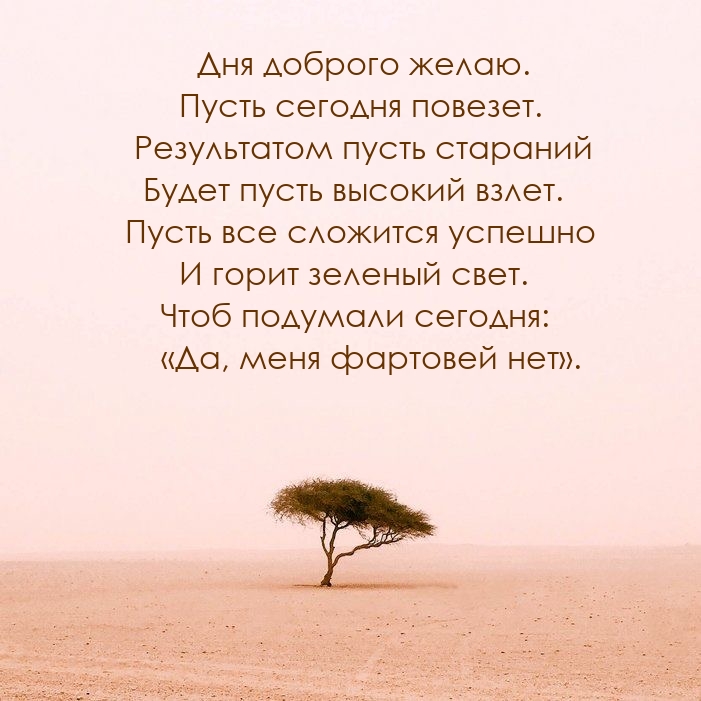 Дня доброго желаю. Пусть сегодня повезет.
