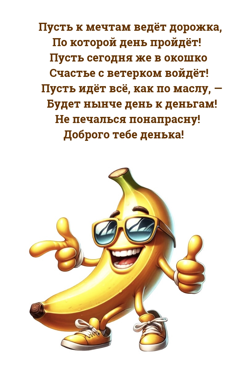 Пусть к мечтам ведёт дорожка, по которой день пройдёт!