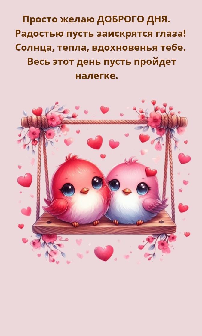 Просто желаю доброго дня. Радостью пусть заискрятся глаза!