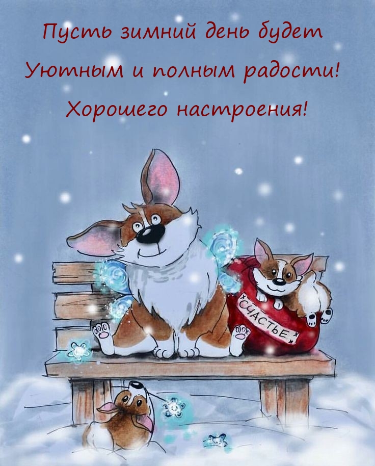 Пусть зимний день будет уютным и полным радости!