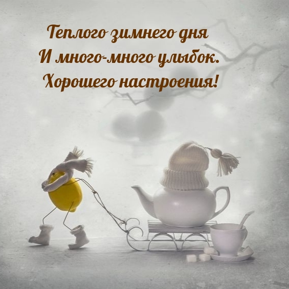 Теплого зимнего дня и много-много улыбок. Хорошего настроения!