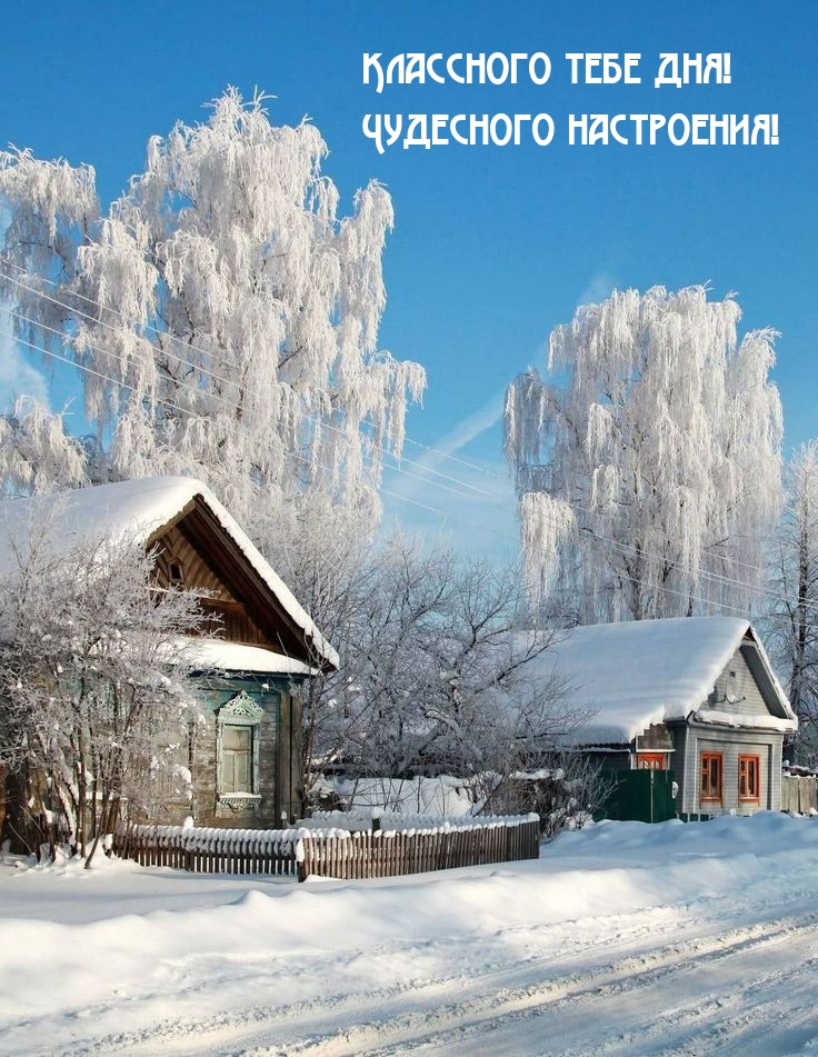 Классного тебе дня! Чудесного настроения!