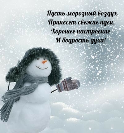 Пусть морозный воздух принесет свежие идеи