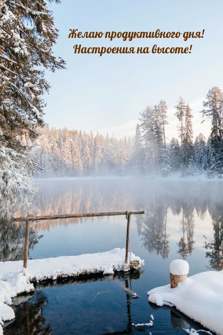 Желаю продуктивного дня! Настроения на высоте!