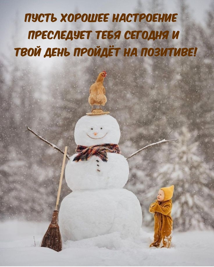 Пусть хорошее настроение преследует тебя сегодня 