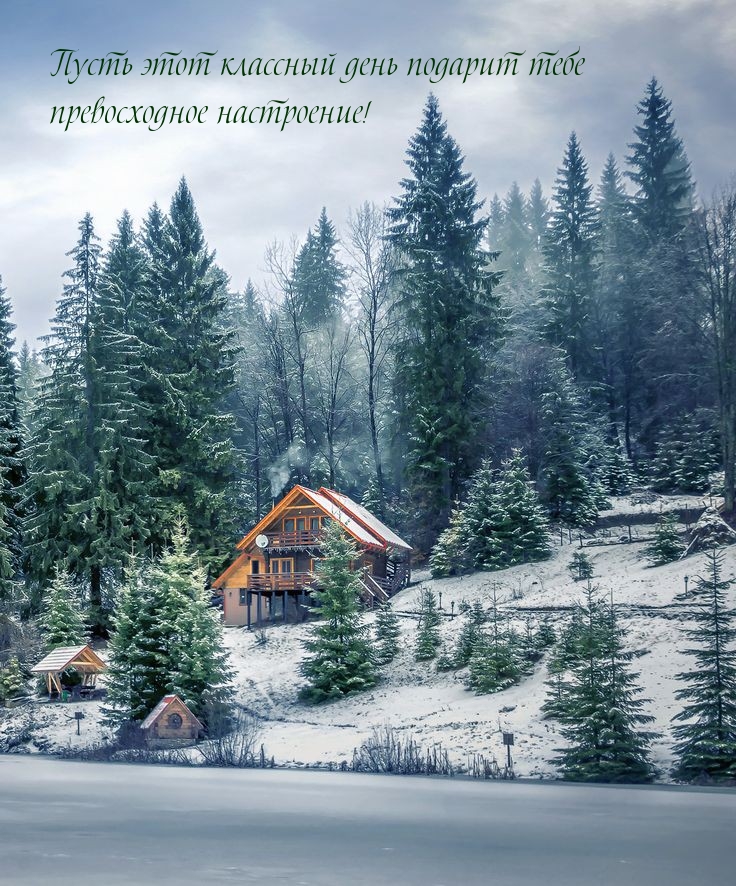 Пусть этот классный день подарит тебе превосходное настроение!