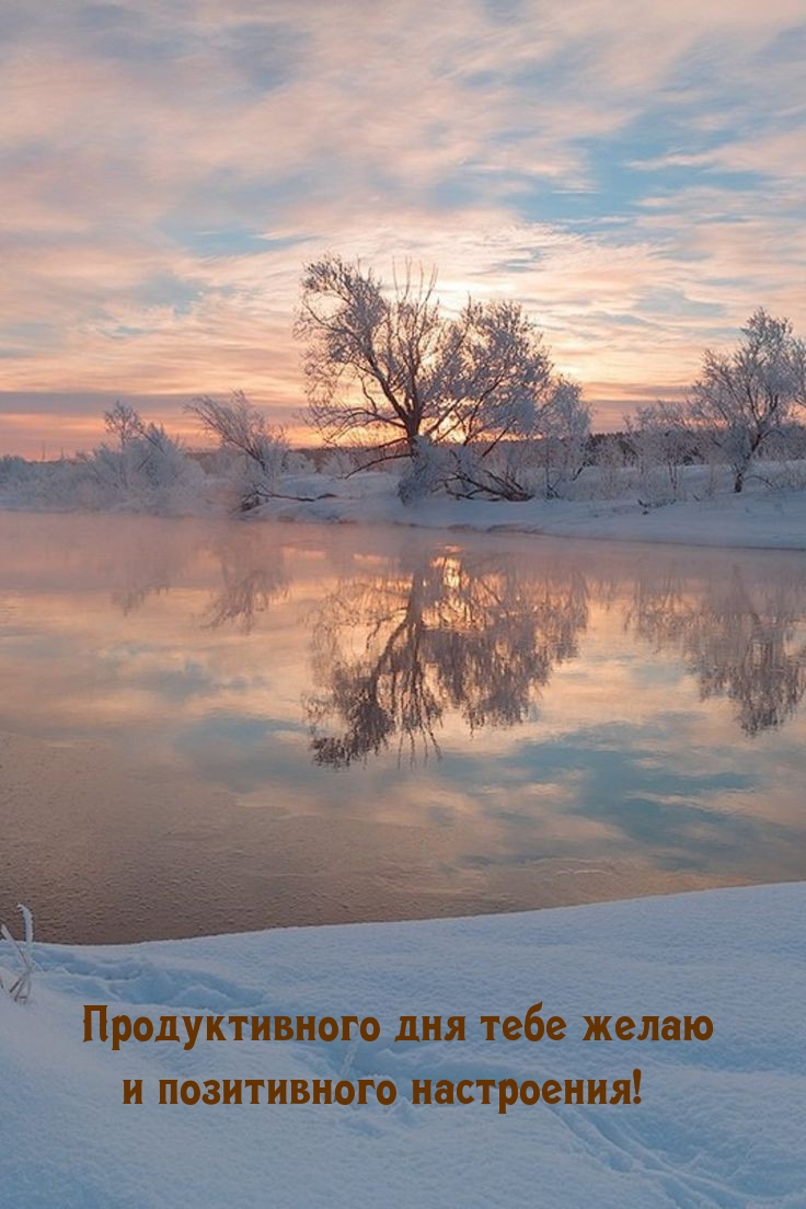 Продуктивного дня тебе желаю и позитивного настроения!