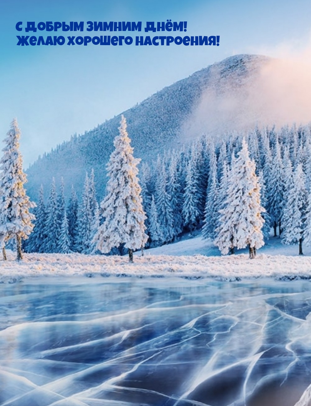 С добрым зимним днём! Желаю хорошего настроения!