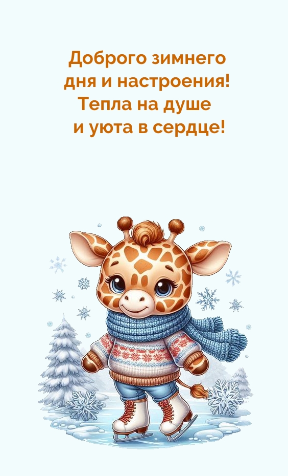 Доброго зимнего дня и настроения! Тепла на душе и уюта в сердце!