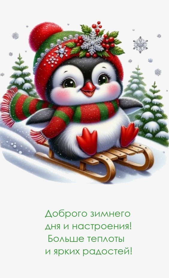 Доброго зимнего дня и настроения! Больше теплоты и ярких радостей!