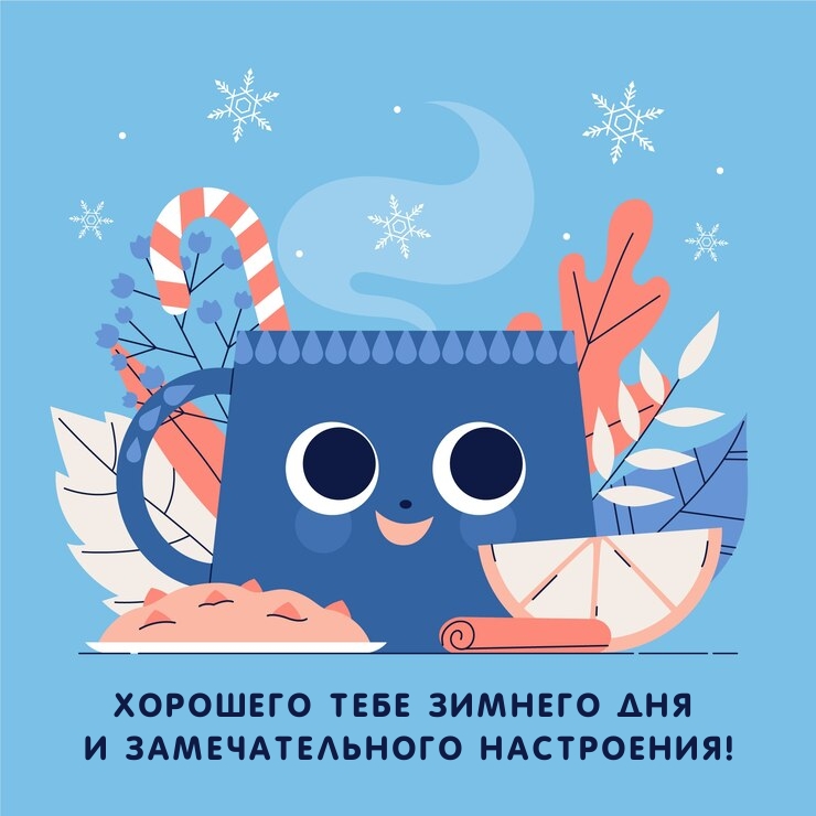 Хорошего тебе зимнего дня и замечательного настроения!