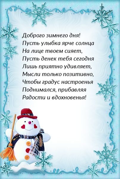 Доброго зимнего дня! Пусть улыбка ярче солнца на лице твоем сияет