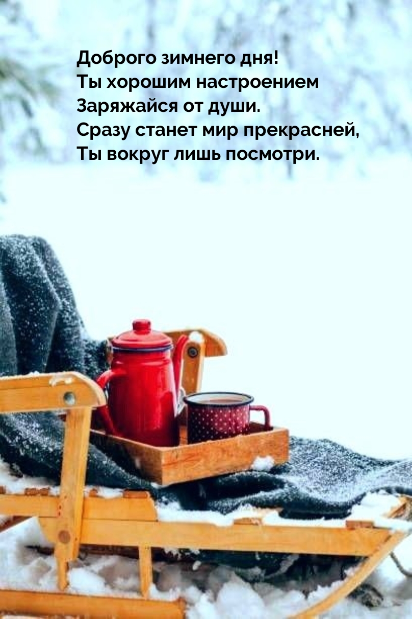 Доброго зимнего дня! Ты хорошим настроением заряжайся от души.