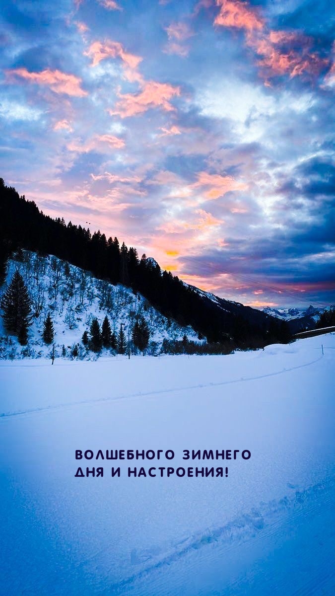 Волшебного зимнего дня и настроения!
