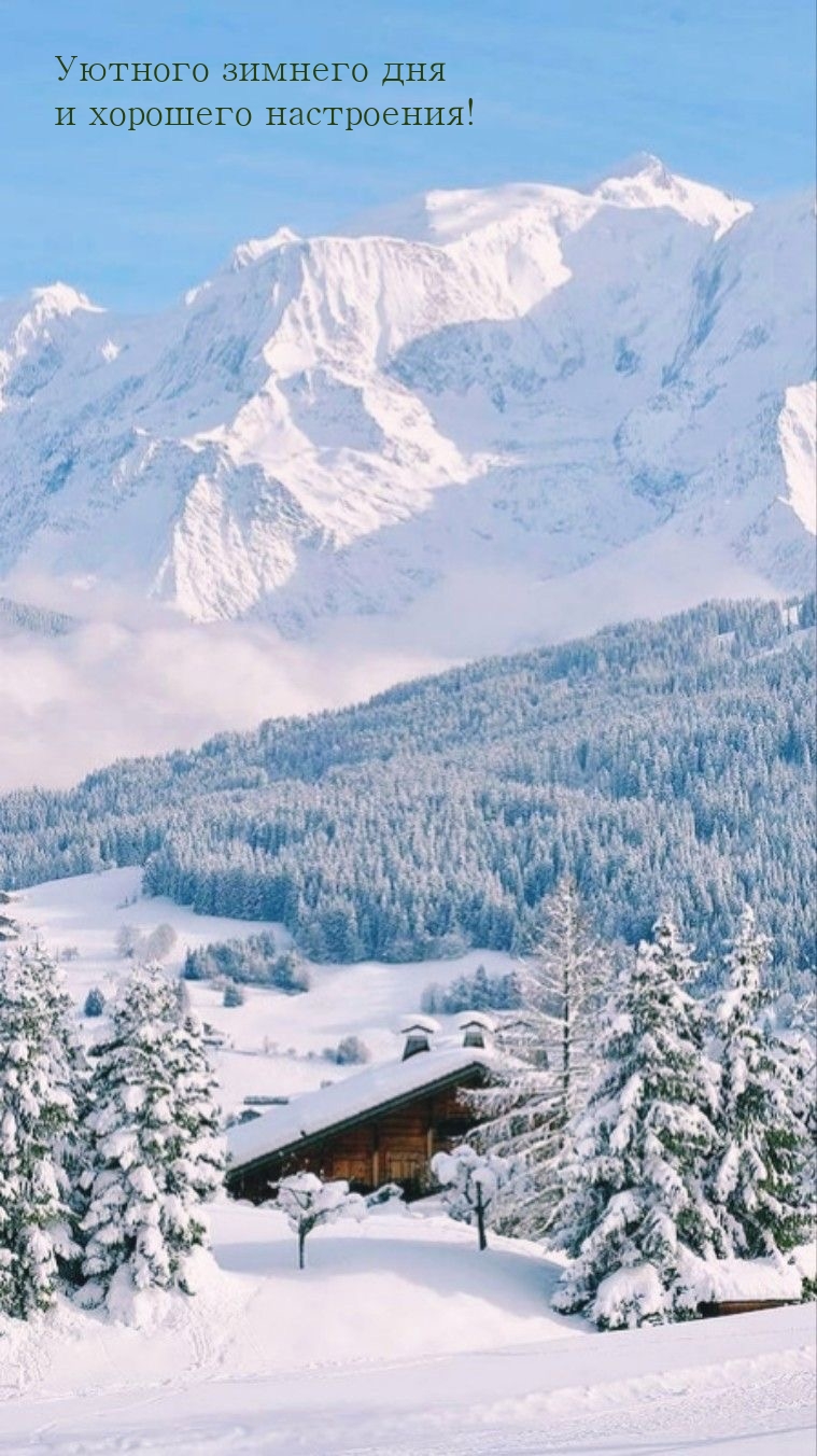 Уютного зимнего дня и хорошего настроения!