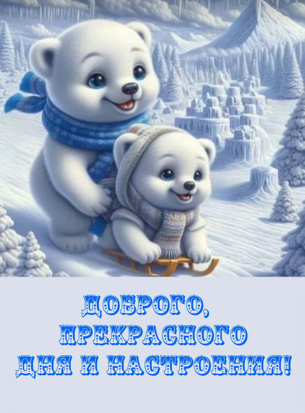 Доброго, прекрасного дня и настроения!