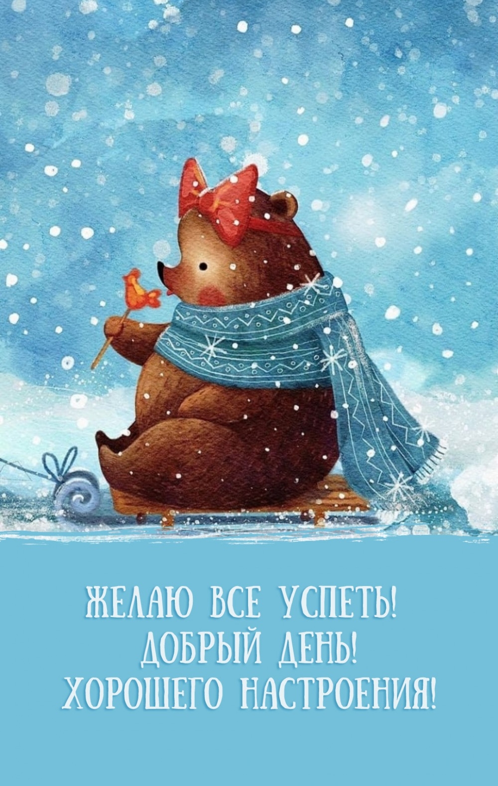 Желаю все успеть! Добрый день! Хорошего настроения!