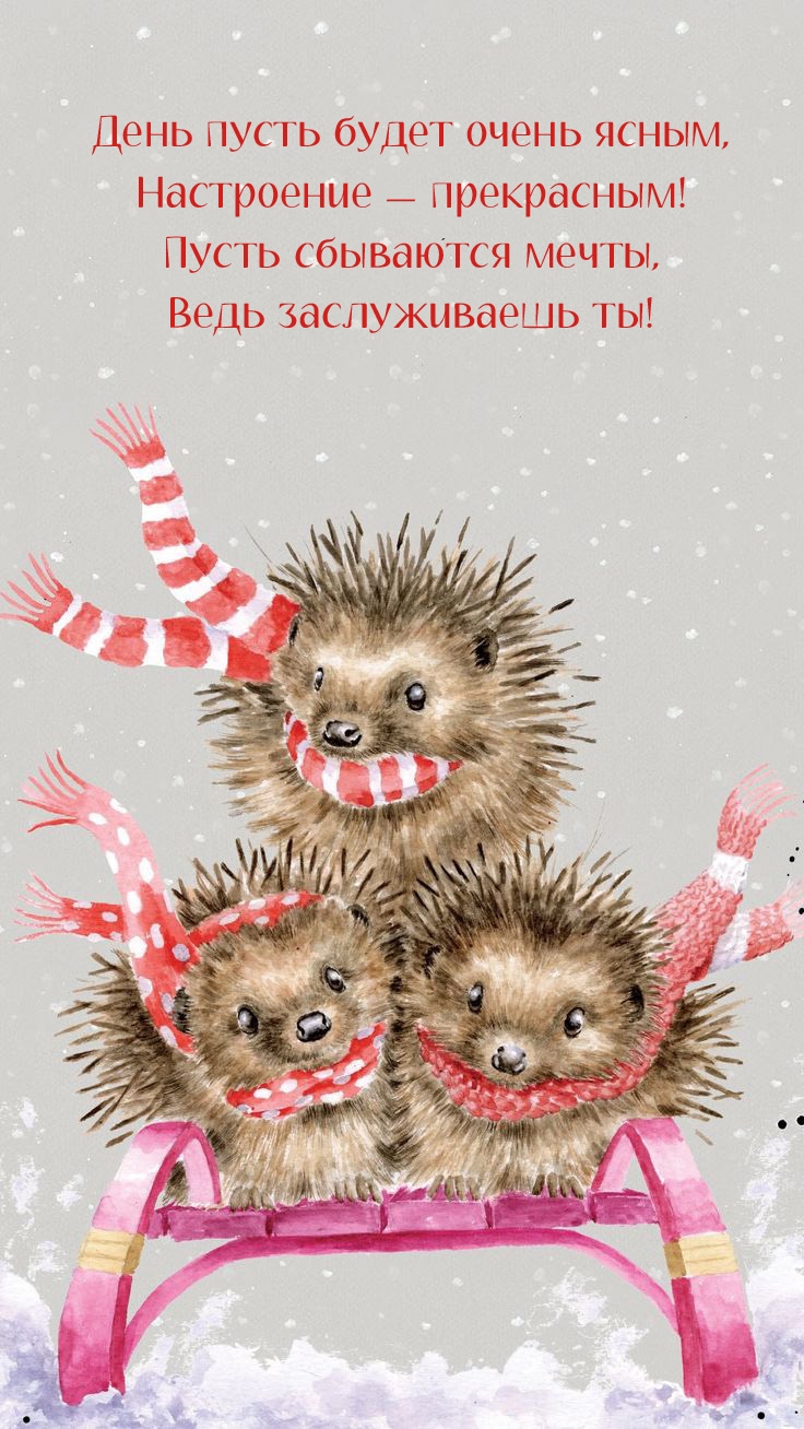 День пусть будет очень ясным, настроение — прекрасным!