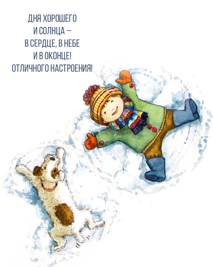 Дня хорошего и солнца – в сердце, в небе и в оконце!