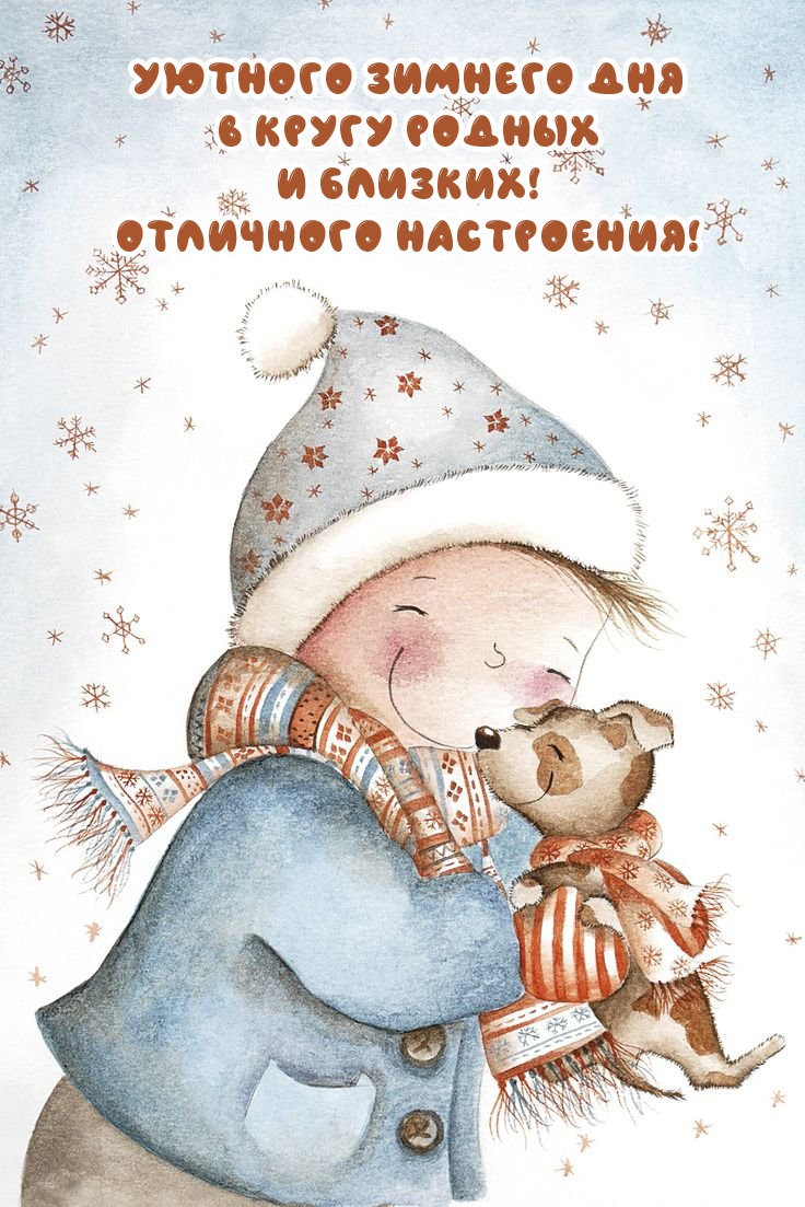 Уютного зимнего дня в кругу родных и близких! Отличного настроения!