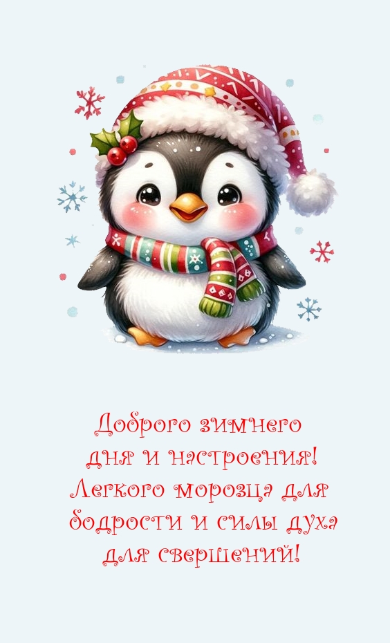 Доброго зимнего дня и настроения! Легкого морозца для бодрости