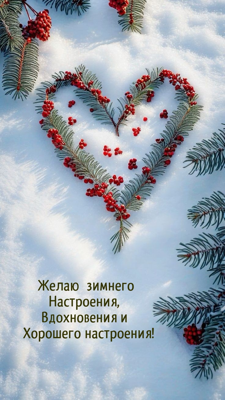 Желаю зимнего настроения, вдохновения и хорошего настроения!