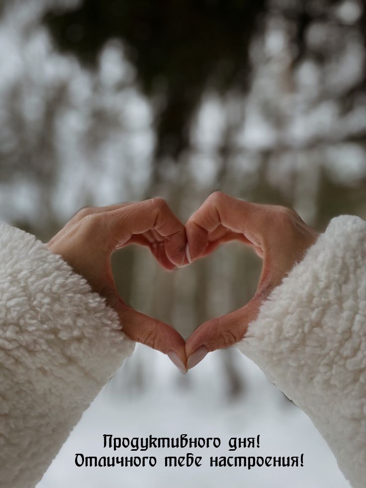 Продуктивного дня! Отличного тебе настроения!