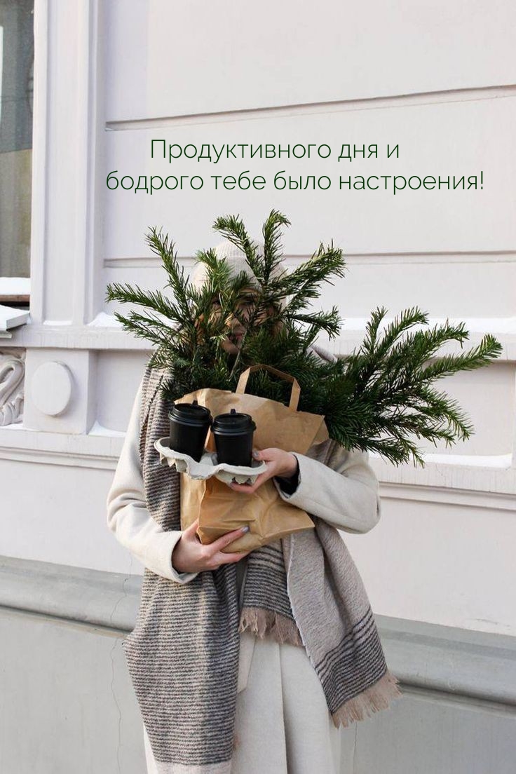 Продуктивного дня и бодрого тебе было настроения!
