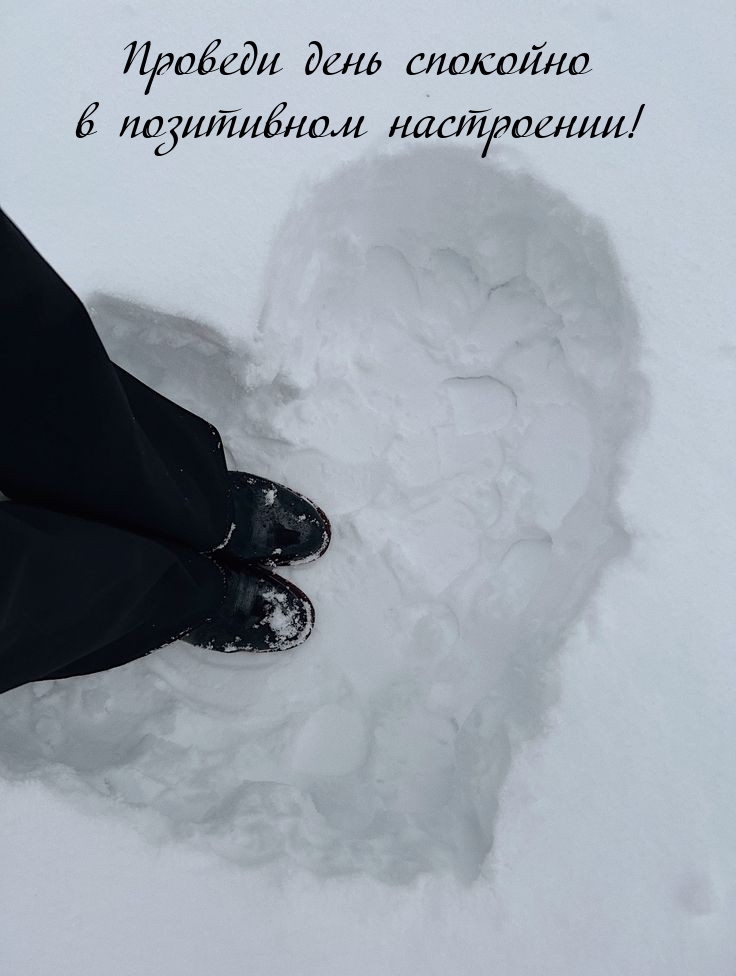 Проведи день спокойно в позитивном настроении!
