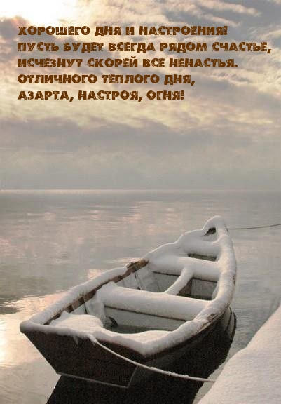 Хорошего дня и настроения! Пусть будет всегда рядом счастье