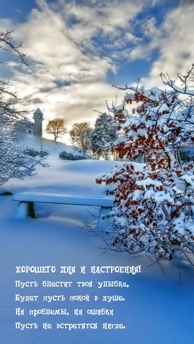 Хорошего дня и настроения! Пусть блестит твоя улыбка