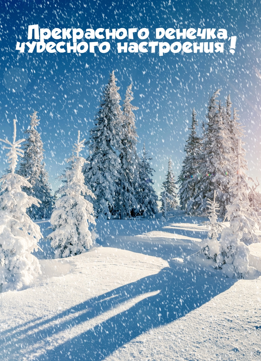 Прекрасного денечка, чудесного настроения!