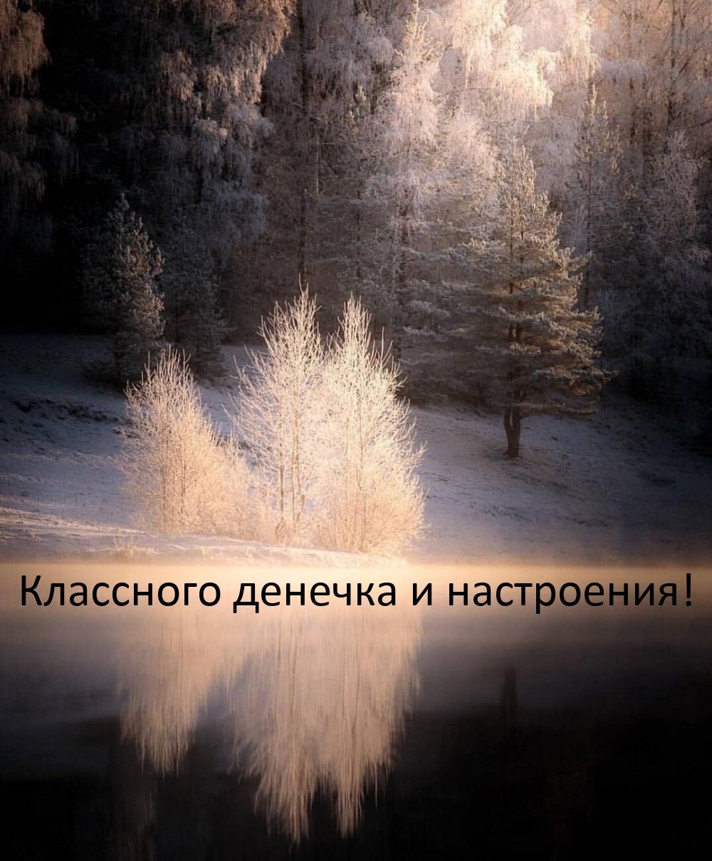 Классного денечка и настроения!