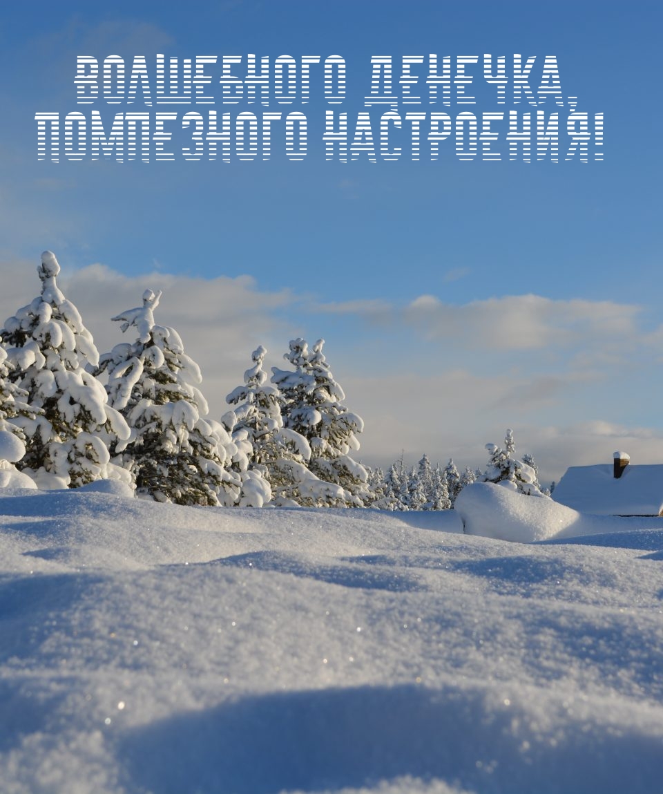 Волшебного денечка, помпезного настроения!