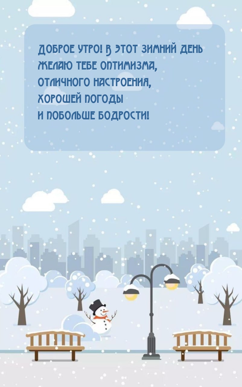 Доброе утро! В этот зимний день желаю тебе оптимизма