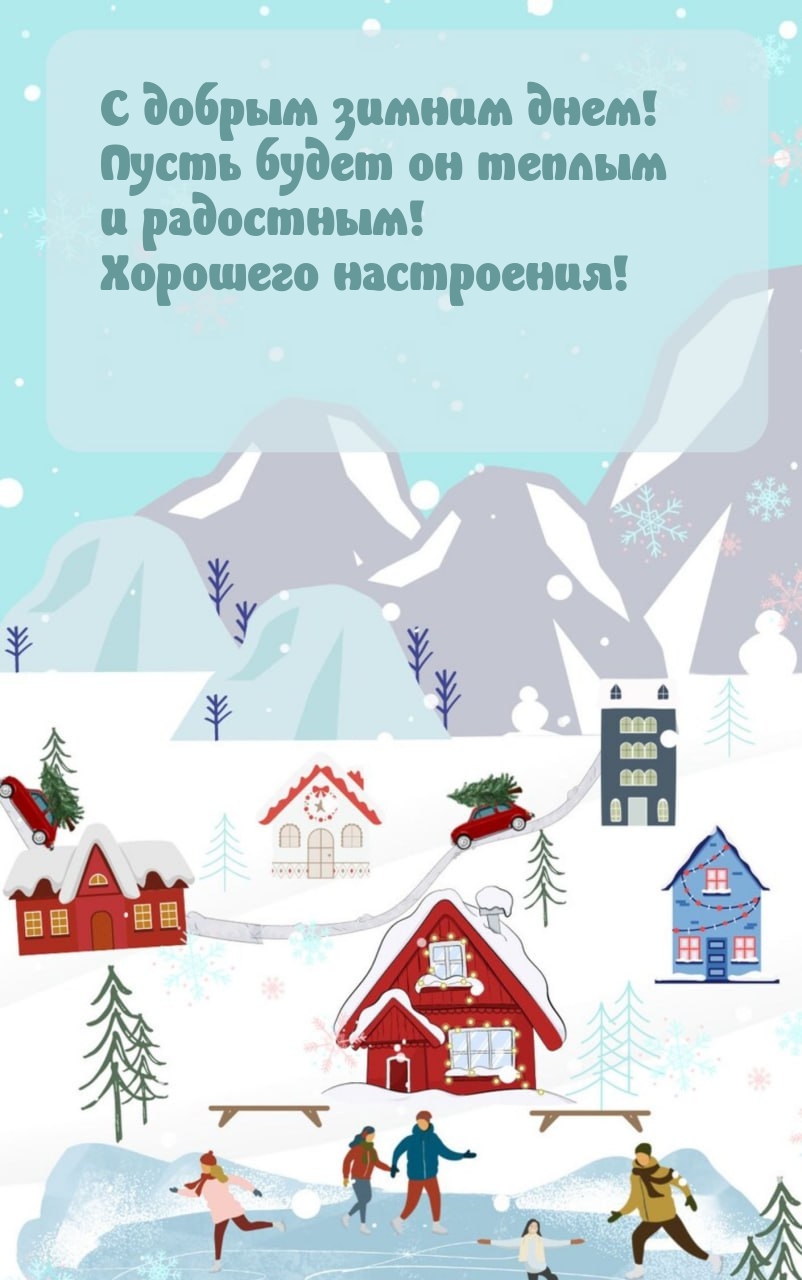 С добрым зимним днем! Пусть будет он теплым и радостным! 