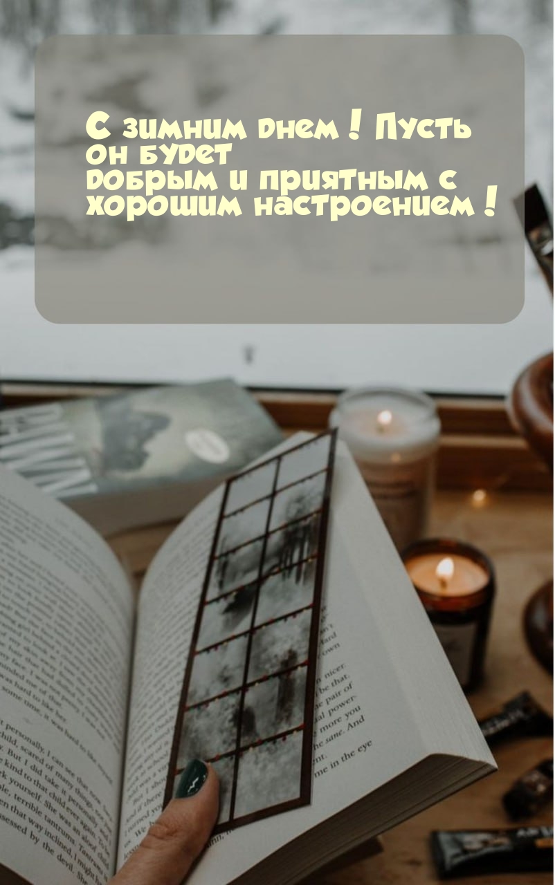 С зимним днем! Пусть он будет добрым и приятным