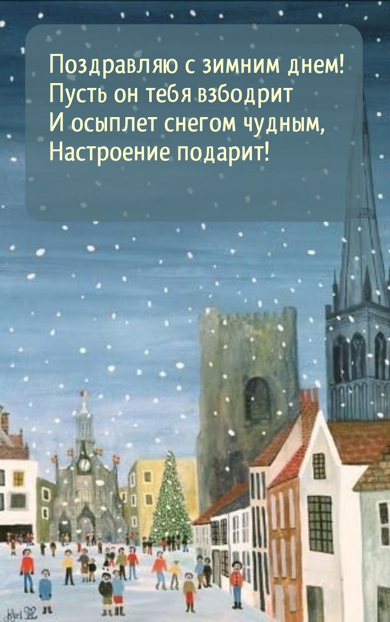 С зимним днем! Пусть он тебя взбодрит и осыплет снегом чудным