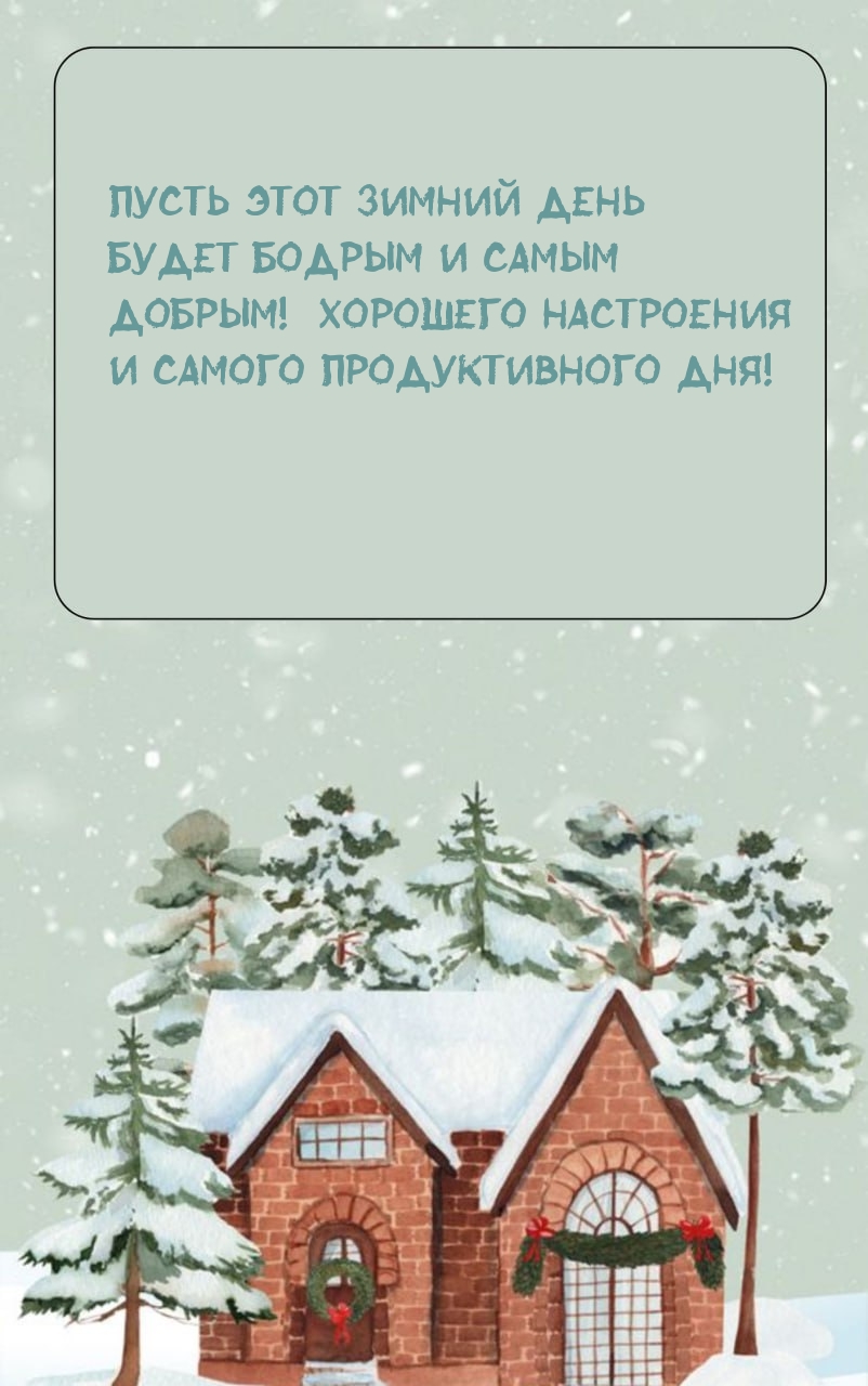 Пусть этот зимний день будет бодрым и самым добрым!