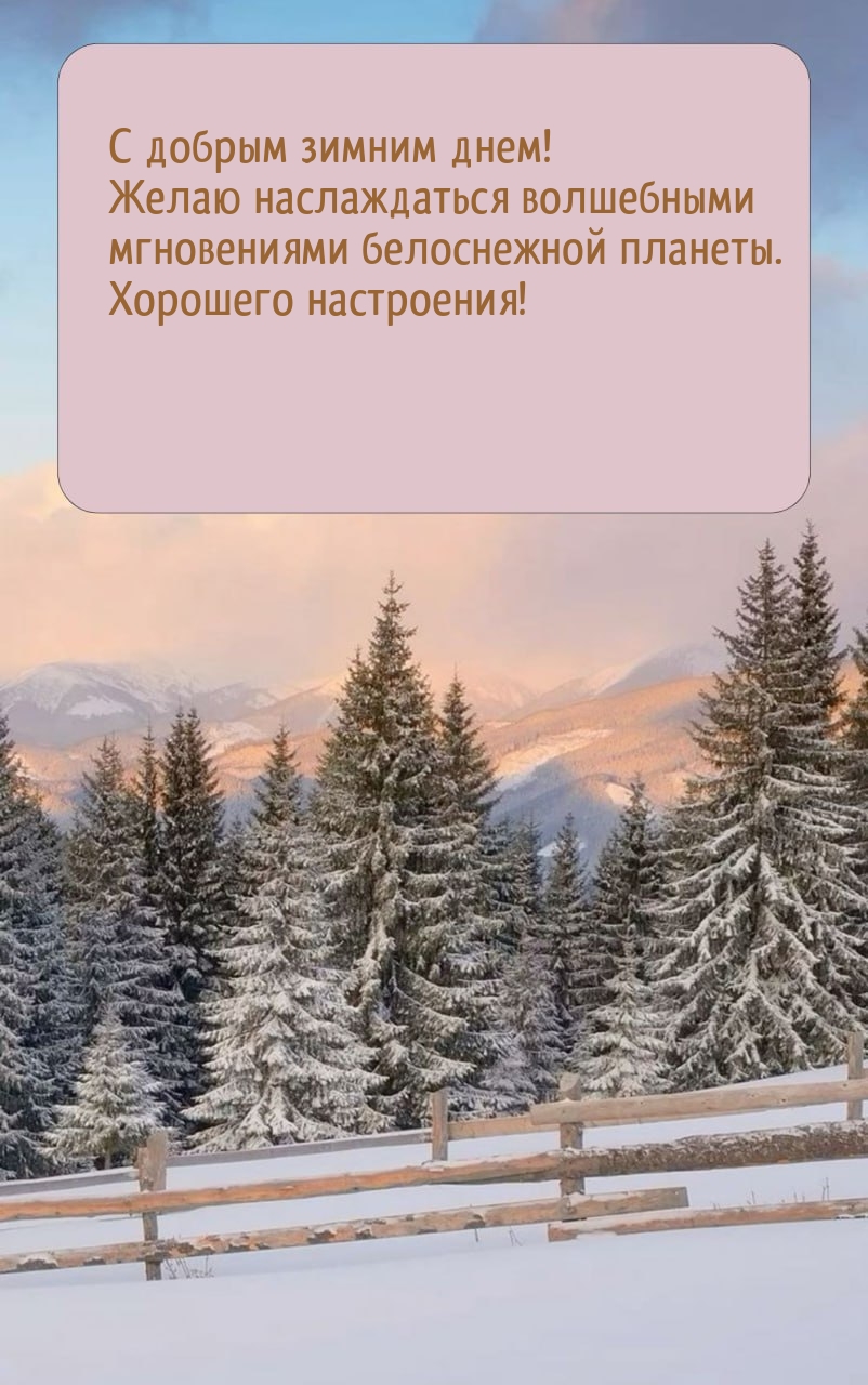 С добрым зимним днем! Желаю наслаждаться волшебными мгновениями 