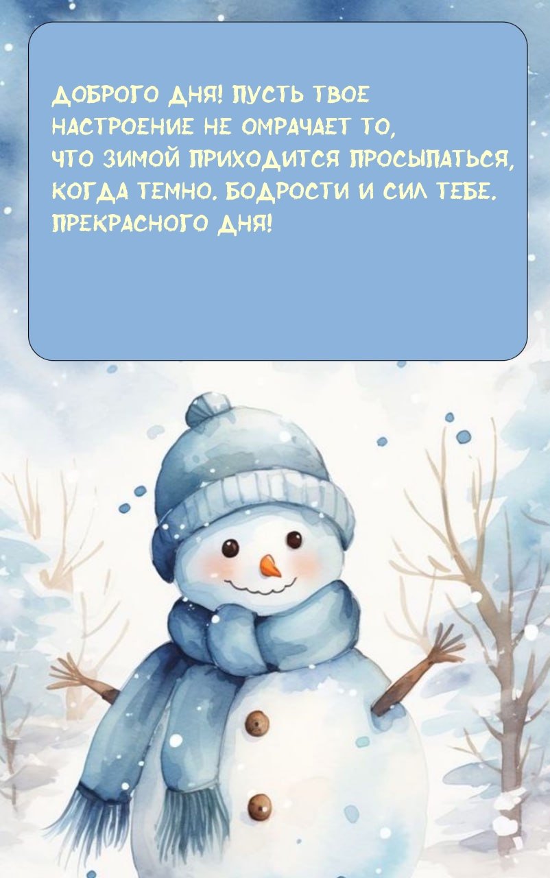 Пусть настроение не омрачает то, что зимой приходится просыпаться