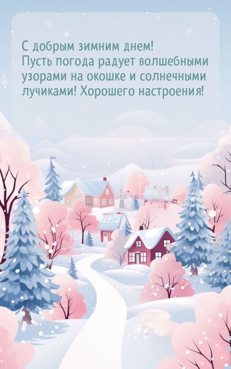 С добрым зимним днем! Пусть погода радует волшебными узорами
