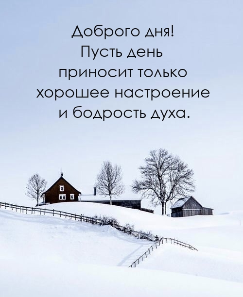 Доброго дня! Пусть день приносит только хорошее настроение 
