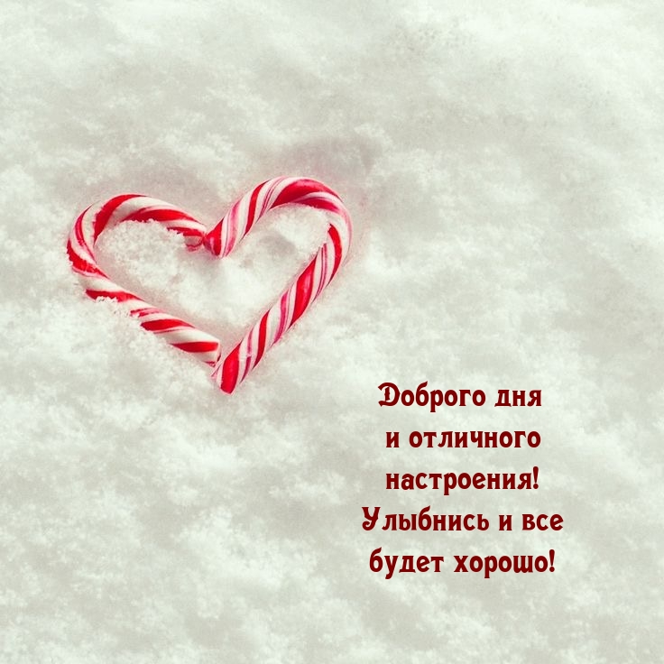 Доброго дня и отличного настроения! Улыбнись и все будет хорошо!