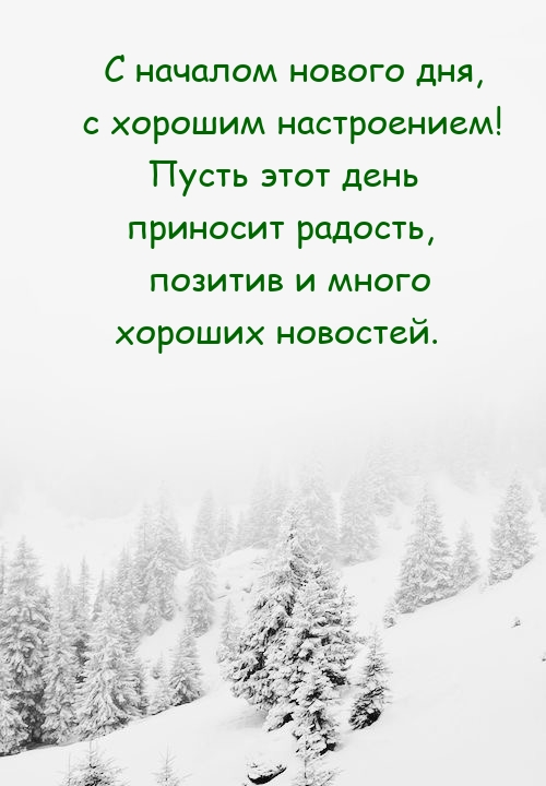 С началом нового дня, с хорошим настроением! 
