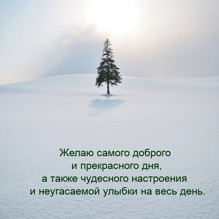 Желаю самого доброго и прекрасного дня