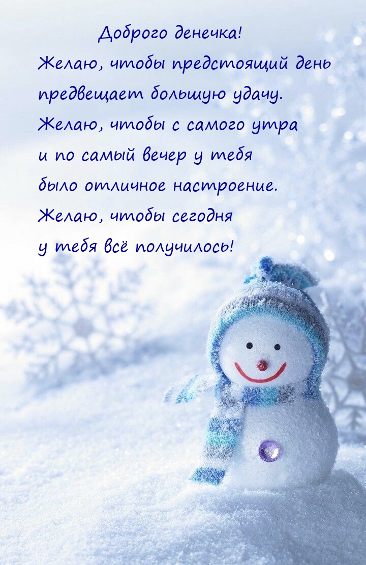 Доброго денечка! Чтобы предстоящий день предвещает большую удачу.