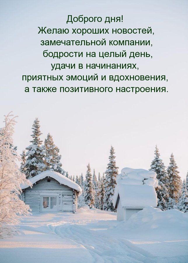 Доброго дня! Желаю хороших новостей